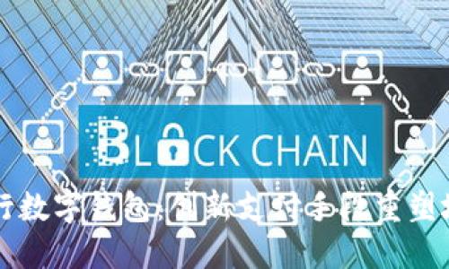 上海试行数字钱包：创新支付手段重塑城市生活