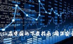 MetaMask在中国的下载指南：确保安全与便捷