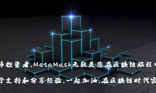    如何在安卓手机上安全便捷地使用MetaMask：新手指南  / 

 guanjianci  MetaMask, 安卓手机, 加密钱包, 区块链  /guanjianci 

引言：迈向去中心化的第一步

在当今科技迅猛发展的时代，加密货币和区块链技术正在改变我们看待金融、艺术和许多其他领域的方式。MetaMask作为其中最受欢迎的加密钱包和去中心化应用（DApp）浏览器，已经成为了众多用户踏入区块链世界的重要工具。而对于安卓手机用户而言，如何高效、安全地使用MetaMask就显得尤为重要。

MetaMask简介：什么是MetaMask？

MetaMask是一个数字资产管理工具，允许用户管理和交易以太坊及其衍生代币。它不仅仅是一个钱包，更是通向多个去中心化应用（DApp）的桥梁，通过它，用户可以轻松地与区块链交互。从DeFi（去中心化金融）到NFT（非同质化代币），MetaMask为用户提供了一系列便捷的服务与功能。

为何选择MetaMask？

选择MetaMask的理由有很多，以下几点尤为突出。首先，MetaMask不仅兼容以太坊网络，还支持众多以太坊的副链，提供了广阔的应用场景。其次，MetaMask的用户界面友好，适合不同层次的用户，无论是新手还是经验丰富的投资者。再者，MetaMask的安全性得到了广泛认可，用户的私钥始终只存储在本地，大大提升了安全性。

安卓手机用户如何下载和安装MetaMask

在安卓设备上下载和安装MetaMask相对简单。具体步骤如下：
ol
    li打开Google Play商店，搜索“MetaMask”。/li
    li找到官方应用程序，并点击“安装”按钮。/li
    li安装完成后，点击“打开”。/li
/ol
我们强烈建议用户只从官方渠道下载MetaMask，以防遭遇仿冒应用。

创建MetaMask钱包

安装完成后，用户需要创建一个钱包。下面是详细步骤：
ol
    li点击“开始”按钮，随后选择“创建一个钱包”。/li
    li设置强密码，以保护您的账户。请务必记住这个密码，因为它是您访问钱包的钥匙。/li
    li接下来，MetaMask会生成一个助记词（Seed Phrase）。请务必妥善保存此助记词，不要与他人分享，因为它是恢复账户的重要凭证。/li
    li完成助记词的确认后，您的钱包创建完成。/li
/ol

如何使用MetaMask进行交易

有了钱包，用户就可以进行交易和投资了。MetaMask的交易过程通常涉及以下几个步骤：
ol
    li确保您的以太坊（ETH）余额充足，这是支付交易费用（Gas费用）的必要条件。/li
    li在MetaMask界面上，点击“发送”按钮并输入接收地址和金额。/li
    li确认交易信息无误后，点击“确认”进行确认交易。/li
/ol
请记住，区块链交易不可逆转，因此务必确保所有信息的准确性。

安全性与隐私保护

安全性是用户在使用MetaMask时最为关心的问题之一。以下是一些安全使用MetaMask的建议：
ul
    li始终保持MetaMask应用程序的更新，以获取最新的安全补丁和功能。/li
    li启用双重身份验证（2FA），在可能的情况下添加额外的安全层。/li
    li定期备份助记词并将其妥善保管在安全的地方，绝不要在线分享。/li
    li警惕钓鱼攻击，确保只通过官方渠道访问MetaMask。/li
/ul

MetaMask的多链支持

虽然MetaMask最初是为以太坊设计的，但它现在也支持其他区块链，如Binance Smart Chain、Polygon等。通过这些功能，用户可以轻松在不同区块链之间切换。只需在设置中添加新的网络，用户便可享受更广泛的区块链生态系统。

常见问题：MetaMask的疑惑解答

许多人在使用MetaMask时会遇到一些常见问题，以下是解决这些问题的一些建议：
ul
    li如果您的交易未确认，您可以查看区块链浏览器，以查看交易状态和相关信息。/li
    li如果您忘记了密码，可以通过助记词恢复钱包，但请确保在恢复前备份当前数据。/li
    li对于任何可疑的活动，立即改变账户密码并加倍确认安全性。/li
/ul

总结：拥抱去中心化的未来

使用MetaMask在安卓手机上进行加密交易，不仅为用户提供了便利，也让更多人参与到去中心化的革命中。无论您是刚入门的新手，还是老练的加密货币投资者，MetaMask无疑是您在区块链旅程中的一把利器。随着区块链技术的不断发展，未来的可能性也是无穷无尽的。希望通过本篇指南，您能更好地使用MetaMask，迈出去中心化探索的第一步。

最后，欢迎您在下面的评论区分享您的MetaMask使用体验或任何问题，让我们共同推动这一激动人心的科技潮流。无论面临怎样的挑战，总有人愿意给予支持和分享经验。一起加油，在区块链时代实现梦想！