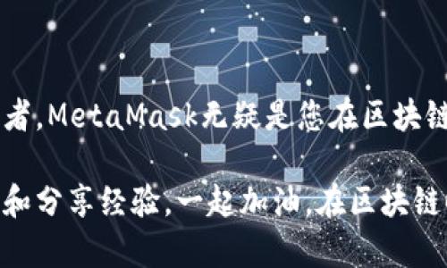    如何在安卓手机上安全便捷地使用MetaMask：新手指南  / 

 guanjianci  MetaMask, 安卓手机, 加密钱包, 区块链  /guanjianci 

引言：迈向去中心化的第一步

在当今科技迅猛发展的时代，加密货币和区块链技术正在改变我们看待金融、艺术和许多其他领域的方式。MetaMask作为其中最受欢迎的加密钱包和去中心化应用（DApp）浏览器，已经成为了众多用户踏入区块链世界的重要工具。而对于安卓手机用户而言，如何高效、安全地使用MetaMask就显得尤为重要。

MetaMask简介：什么是MetaMask？

MetaMask是一个数字资产管理工具，允许用户管理和交易以太坊及其衍生代币。它不仅仅是一个钱包，更是通向多个去中心化应用（DApp）的桥梁，通过它，用户可以轻松地与区块链交互。从DeFi（去中心化金融）到NFT（非同质化代币），MetaMask为用户提供了一系列便捷的服务与功能。

为何选择MetaMask？

选择MetaMask的理由有很多，以下几点尤为突出。首先，MetaMask不仅兼容以太坊网络，还支持众多以太坊的副链，提供了广阔的应用场景。其次，MetaMask的用户界面友好，适合不同层次的用户，无论是新手还是经验丰富的投资者。再者，MetaMask的安全性得到了广泛认可，用户的私钥始终只存储在本地，大大提升了安全性。

安卓手机用户如何下载和安装MetaMask

在安卓设备上下载和安装MetaMask相对简单。具体步骤如下：
ol
    li打开Google Play商店，搜索“MetaMask”。/li
    li找到官方应用程序，并点击“安装”按钮。/li
    li安装完成后，点击“打开”。/li
/ol
我们强烈建议用户只从官方渠道下载MetaMask，以防遭遇仿冒应用。

创建MetaMask钱包

安装完成后，用户需要创建一个钱包。下面是详细步骤：
ol
    li点击“开始”按钮，随后选择“创建一个钱包”。/li
    li设置强密码，以保护您的账户。请务必记住这个密码，因为它是您访问钱包的钥匙。/li
    li接下来，MetaMask会生成一个助记词（Seed Phrase）。请务必妥善保存此助记词，不要与他人分享，因为它是恢复账户的重要凭证。/li
    li完成助记词的确认后，您的钱包创建完成。/li
/ol

如何使用MetaMask进行交易

有了钱包，用户就可以进行交易和投资了。MetaMask的交易过程通常涉及以下几个步骤：
ol
    li确保您的以太坊（ETH）余额充足，这是支付交易费用（Gas费用）的必要条件。/li
    li在MetaMask界面上，点击“发送”按钮并输入接收地址和金额。/li
    li确认交易信息无误后，点击“确认”进行确认交易。/li
/ol
请记住，区块链交易不可逆转，因此务必确保所有信息的准确性。

安全性与隐私保护

安全性是用户在使用MetaMask时最为关心的问题之一。以下是一些安全使用MetaMask的建议：
ul
    li始终保持MetaMask应用程序的更新，以获取最新的安全补丁和功能。/li
    li启用双重身份验证（2FA），在可能的情况下添加额外的安全层。/li
    li定期备份助记词并将其妥善保管在安全的地方，绝不要在线分享。/li
    li警惕钓鱼攻击，确保只通过官方渠道访问MetaMask。/li
/ul

MetaMask的多链支持

虽然MetaMask最初是为以太坊设计的，但它现在也支持其他区块链，如Binance Smart Chain、Polygon等。通过这些功能，用户可以轻松在不同区块链之间切换。只需在设置中添加新的网络，用户便可享受更广泛的区块链生态系统。

常见问题：MetaMask的疑惑解答

许多人在使用MetaMask时会遇到一些常见问题，以下是解决这些问题的一些建议：
ul
    li如果您的交易未确认，您可以查看区块链浏览器，以查看交易状态和相关信息。/li
    li如果您忘记了密码，可以通过助记词恢复钱包，但请确保在恢复前备份当前数据。/li
    li对于任何可疑的活动，立即改变账户密码并加倍确认安全性。/li
/ul

总结：拥抱去中心化的未来

使用MetaMask在安卓手机上进行加密交易，不仅为用户提供了便利，也让更多人参与到去中心化的革命中。无论您是刚入门的新手，还是老练的加密货币投资者，MetaMask无疑是您在区块链旅程中的一把利器。随着区块链技术的不断发展，未来的可能性也是无穷无尽的。希望通过本篇指南，您能更好地使用MetaMask，迈出去中心化探索的第一步。

最后，欢迎您在下面的评论区分享您的MetaMask使用体验或任何问题，让我们共同推动这一激动人心的科技潮流。无论面临怎样的挑战，总有人愿意给予支持和分享经验。一起加油，在区块链时代实现梦想！