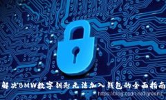 解决BMW数字钥匙无法加入