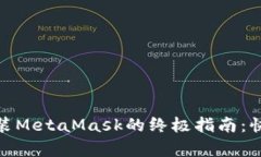 苹果手机上安装MetaMask的终