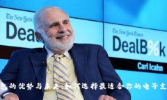 数字钱包的优势与未来：