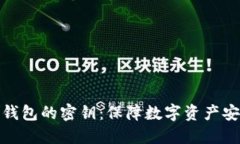 解密加密货币钱包的密钥