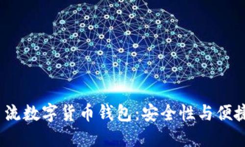 2023年世界主流数字货币钱包：安全性与便捷性兼备的选择
