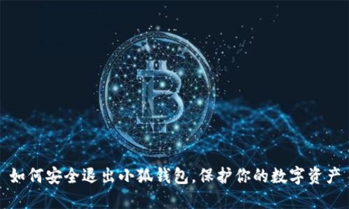 如何安全退出小狐钱包，保护你的数字资产