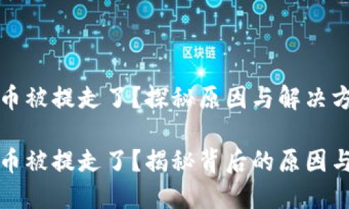 小狐钱包币被提走了？探秘原因与解决方案

小狐钱包币被提走了？揭秘背后的原因与解决方案