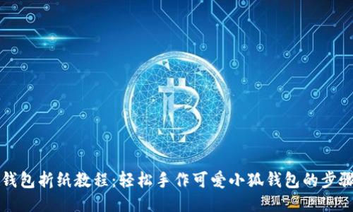 小狐钱包折纸教程：轻松手作可爱小狐钱包的步骤指南