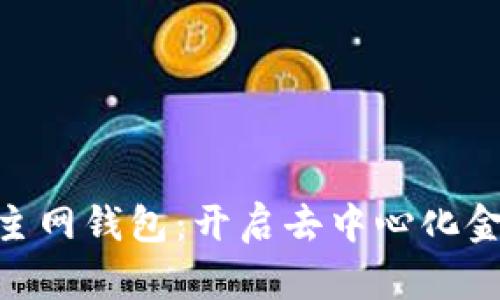 MetaMask主网钱包：开启去中心化金融的新纪元