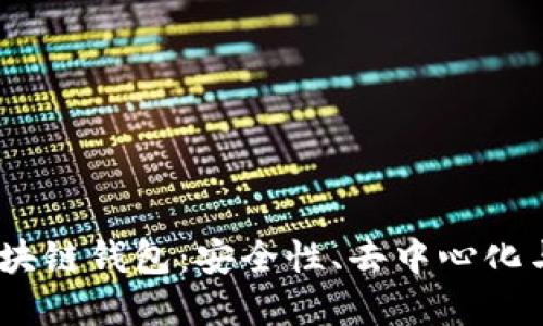 2023年深受欢迎的区块链钱包：安全性、去中心化与用户体验的完美结合