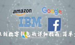 火币数字币转账到数字钱