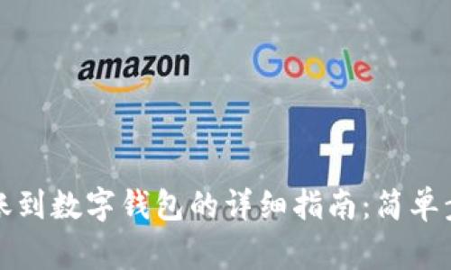 火币数字币转账到数字钱包的详细指南：简单步骤与注意事项