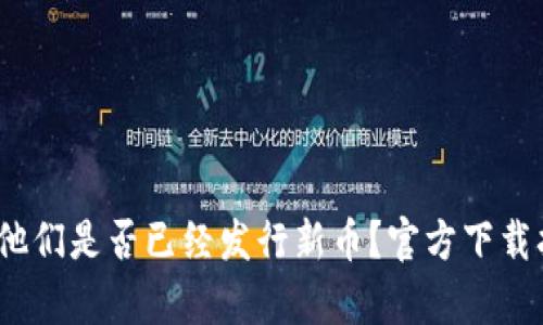 小狐钱包最新动态：他们是否已经发行新币？官方下载指南与用户体验解析