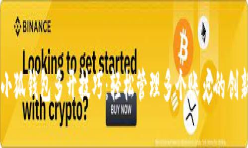 手机小狐钱包多开技巧：轻松管理多个账户的创新方法