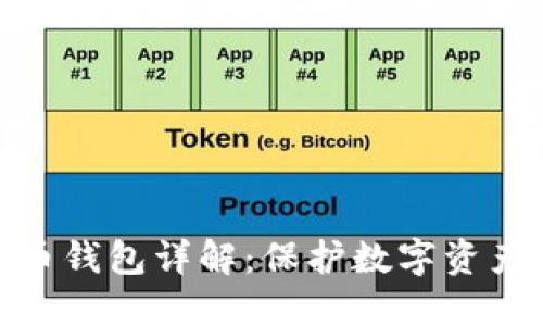 加密货币钱包详解：保护数字资产的钥匙
