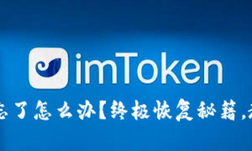 区块链钱包密码忘了怎么办？终极恢复秘籍，教你轻松找回资产