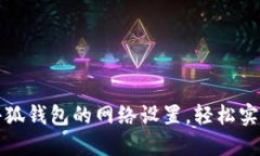 如何快速配置小狐钱包的