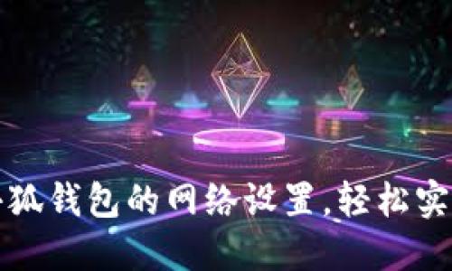 如何快速配置小狐钱包的网络设置，轻松实现数字资产管理