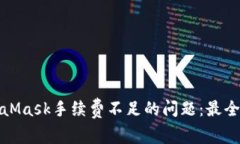 如何解决MetaMask手续费不足的问题：最全面的解决