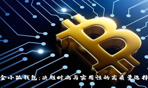 金小狐钱包：决胜时尚与实用性的高质量选择