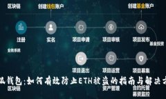 小狐钱包：如何有效防止ETH被盗的指南与解决方