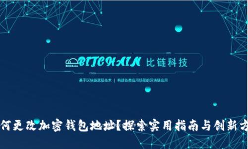 如何更改加密钱包地址？探索实用指南与创新方法