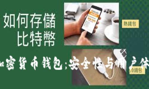 2023年最新加密货币钱包：安全性与用户体验的完美结合