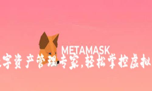 小狐钱包：你的数字资产管理专家，轻松掌控虚拟货币和支付交易！