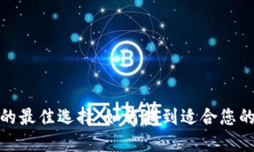 探索数字钱包载体的最佳选择：如何找到适合您的数字支付解决方案