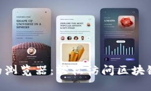 MetaMask支持的浏览器：轻松访问区块链世界的最佳选择