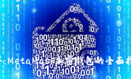 解锁Web3世界：MetaMask加密钱包的全面指南与创新特点