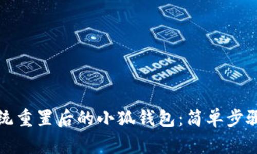 如何找回系统重置后的小狐钱包：简单步骤与注意事项