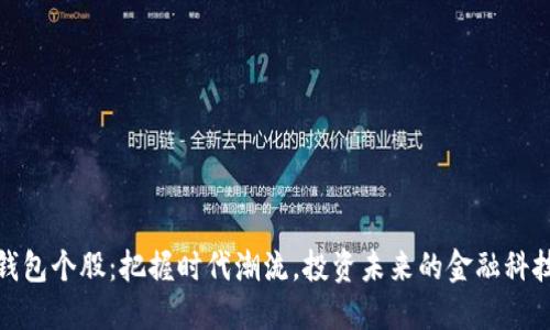 数字钱包个股：把握时代潮流，投资未来的金融科技先驱