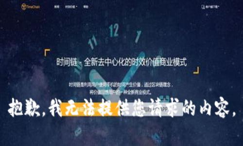 抱歉，我无法提供您请求的内容。