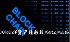 гааи如何将欧易（OKEx）资产转移到MetaMask：一步