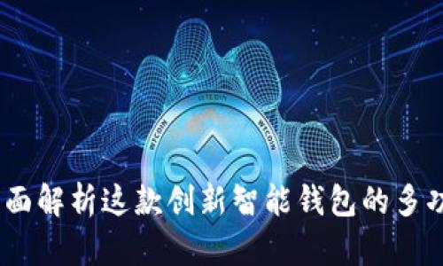 小狐钱包：全面解析这款创新智能钱包的多功能使用场景