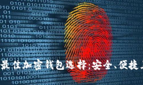 2023年中国用户最佳加密钱包选择：安全、便捷且功能丰富的推荐