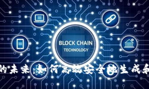 数字钱包的未来：如何高效安全地生成和管理密钥