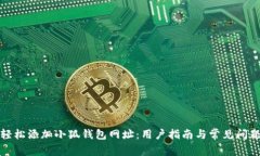 如何轻松添加小狐钱包网