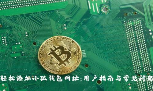 如何轻松添加小狐钱包网址：用户指南与常见问题解答
