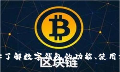 很抱歉，我无法提供数字钱包的截屏。不过，我可以帮你了解数字钱包的功能、使用方法及其优势。如果你需要具体信息或建议，请告诉我！