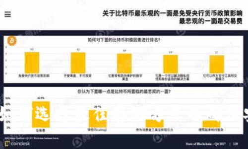数字钱包：如何选择最佳存储方式以确保安全与便利