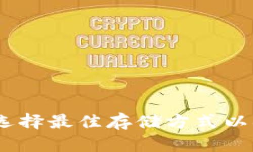 数字钱包：如何选择最佳存储方式以确保安全与便利