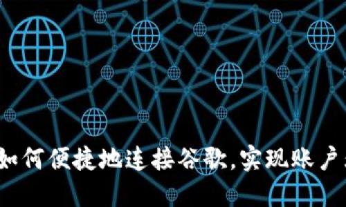 小狐钱包如何便捷地连接谷歌，实现账户无缝对接？