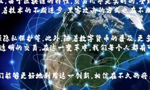 区块链钱包转账原理：探索数字货币背后的秘密

区块链, 钱包转账, 数字货币, 加密技术/guanjianci

引言
在当今数字化的世界中，区块链技术的崛起为我们的金融交易带来了革命性的变化。特别是区块链钱包的转账功能，更是让人们的资产转移变得更加透明、安全和高效。然而，许多人对区块链钱包的转账原理仍感到困惑，今天我们就来深入探讨这一主题，揭示数字货币背后的秘密。

区块链技术概述
区块链技术可以理解为一种去中心化的分布式账本。简单来说，它是由一串区块组成的链，每个区块内包含了一定数量的交易记录。这些记录不仅包括交易的发起者、接收者和金额，还有时间戳和其他相关的信息。
通过密码学技术，区块链确保了数据的安全性和不可篡改性。每一个区块都是与前一个区块相连的，形成一个公开的、透明的交易记录链。由于这种去中心化的特性，区块链避免了单一中心的控制，从而减少了潜在的欺诈和失误。

区块链钱包的基础
区块链钱包可以被看作是数字货币的储存工具。与传统银行账户不同的是，区块链钱包不是存储现金，而是存储公钥和私钥。公钥相当于银行卡号，任何人都可以使用公钥向你发送加密货币；私钥则很像密码，只有拥有它的人才能对钱包内的资金进行操作。
钱包分为热钱包和冷钱包。热钱包是与互联网连接的，方便快捷，适合频繁交易；而冷钱包是离线的，提供更高的安全性，适合长期保存资产。

区块链转账的基本流程
区块链钱包的转账过程可以概括为几个基本步骤。首先，发起转账的人需要输入接收者的公钥以及转账金额。然后，这些信息会被打包成一笔交易。一笔交易通常包含多个字段，例如，发送者的公钥、接收者的公钥、交易金额以及数字签名等。
交易创建完成后，它会被广播到整个区块链网络。节点，即网络中的计算机，会对这笔交易进行验证。这个过程需要确认交易的有效性，确保发起者有足够的余额，并且没有“双重支付”的风险。

交易验证与区块生成
经过验证的交易会被打包到一个区块中，然后进一步进行确认。区块链的共识机制决定了如何选择哪个区块被添加到链上。比特币使用的是“工作量证明”机制，而其他一些区块链则可能采用“权益证明”等其他机制。
在工作量证明的机制下，矿工们通过解决复杂的数学难题来竞争生成新的区块。一旦一个矿工成功地解决了问题，他会将新区块添加到区块链上，并获得一定数量的比特币作为奖励。

区块链的安全性与隐私保护
区块链技术的美妙之处在于它的安全性。由于每个区块都依赖于前一个区块的数据，并采用强大的加密技术，即使是极其小的变动也会导致后续所有区块的数据发生改变，从而触发警报，验证失败。
此外，尽管区块链是一个公开平台，所有交易记录均可被查看，但由于使用了公钥和私钥的机制，真正的身份却得以保护。這意味着，用户的身份信息不会明显暴露在区块链上，保护了个人隐私。

区块链钱包的优势与挑战
区块链钱包的主要优势在于其安全性、透明性和去中心化。用户无需担心银行破产或中心化的控制机构影响自身资产。而且，由于区块链的特性，交易几乎是实时的，全球任何地方的用户都可以进行交易。
然而，区块链钱包也面临一些挑战。比如，当用户丢失了私钥，便无法再访问自己的资产。此外，尽管区块链网络相对安全，随着技术的不断进步，黑客攻击的方式也在不断演变，用户需要警惕这些潜在的风险。

未来的区块链钱包
随着技术的不断进步，区块链钱包的未来会更加光明。预计会有更多的功能涌现，例如集成智能合约、提高用户友好性、增强隐私保护等。此外，随着数字货币的普及，更多的商家将接受加密货币支付，这将进一步提高区块链钱包的使用频率。
最终，区块链钱包不仅是资金的转账工具，更是未来金融系统的一部分。它正引领着一场全球金融的变革，推动更为公平和透明的交易。在这一变革中，我们每个人都有可能成为变革的一部分。

结论
区块链钱包的转账原理不仅揭示了数字货币的运作机制，也展示了未来金融的新趋势。通过对区块链技术的深入理解，我们能够更好地利用这一创新，相信在不久的将来，区块链将会在我们的生活中扮演更加重要的角色。区块链的魅力，不仅在于它的技术，更在于它将如何改变我们的世界。