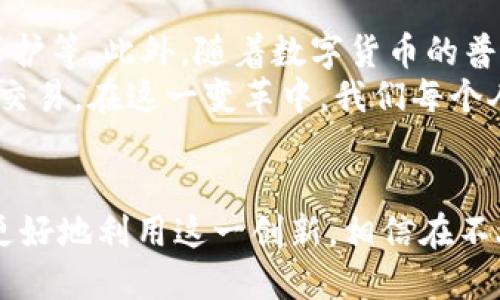 区块链钱包转账原理：探索数字货币背后的秘密

区块链, 钱包转账, 数字货币, 加密技术/guanjianci

引言
在当今数字化的世界中，区块链技术的崛起为我们的金融交易带来了革命性的变化。特别是区块链钱包的转账功能，更是让人们的资产转移变得更加透明、安全和高效。然而，许多人对区块链钱包的转账原理仍感到困惑，今天我们就来深入探讨这一主题，揭示数字货币背后的秘密。

区块链技术概述
区块链技术可以理解为一种去中心化的分布式账本。简单来说，它是由一串区块组成的链，每个区块内包含了一定数量的交易记录。这些记录不仅包括交易的发起者、接收者和金额，还有时间戳和其他相关的信息。
通过密码学技术，区块链确保了数据的安全性和不可篡改性。每一个区块都是与前一个区块相连的，形成一个公开的、透明的交易记录链。由于这种去中心化的特性，区块链避免了单一中心的控制，从而减少了潜在的欺诈和失误。

区块链钱包的基础
区块链钱包可以被看作是数字货币的储存工具。与传统银行账户不同的是，区块链钱包不是存储现金，而是存储公钥和私钥。公钥相当于银行卡号，任何人都可以使用公钥向你发送加密货币；私钥则很像密码，只有拥有它的人才能对钱包内的资金进行操作。
钱包分为热钱包和冷钱包。热钱包是与互联网连接的，方便快捷，适合频繁交易；而冷钱包是离线的，提供更高的安全性，适合长期保存资产。

区块链转账的基本流程
区块链钱包的转账过程可以概括为几个基本步骤。首先，发起转账的人需要输入接收者的公钥以及转账金额。然后，这些信息会被打包成一笔交易。一笔交易通常包含多个字段，例如，发送者的公钥、接收者的公钥、交易金额以及数字签名等。
交易创建完成后，它会被广播到整个区块链网络。节点，即网络中的计算机，会对这笔交易进行验证。这个过程需要确认交易的有效性，确保发起者有足够的余额，并且没有“双重支付”的风险。

交易验证与区块生成
经过验证的交易会被打包到一个区块中，然后进一步进行确认。区块链的共识机制决定了如何选择哪个区块被添加到链上。比特币使用的是“工作量证明”机制，而其他一些区块链则可能采用“权益证明”等其他机制。
在工作量证明的机制下，矿工们通过解决复杂的数学难题来竞争生成新的区块。一旦一个矿工成功地解决了问题，他会将新区块添加到区块链上，并获得一定数量的比特币作为奖励。

区块链的安全性与隐私保护
区块链技术的美妙之处在于它的安全性。由于每个区块都依赖于前一个区块的数据，并采用强大的加密技术，即使是极其小的变动也会导致后续所有区块的数据发生改变，从而触发警报，验证失败。
此外，尽管区块链是一个公开平台，所有交易记录均可被查看，但由于使用了公钥和私钥的机制，真正的身份却得以保护。這意味着，用户的身份信息不会明显暴露在区块链上，保护了个人隐私。

区块链钱包的优势与挑战
区块链钱包的主要优势在于其安全性、透明性和去中心化。用户无需担心银行破产或中心化的控制机构影响自身资产。而且，由于区块链的特性，交易几乎是实时的，全球任何地方的用户都可以进行交易。
然而，区块链钱包也面临一些挑战。比如，当用户丢失了私钥，便无法再访问自己的资产。此外，尽管区块链网络相对安全，随着技术的不断进步，黑客攻击的方式也在不断演变，用户需要警惕这些潜在的风险。

未来的区块链钱包
随着技术的不断进步，区块链钱包的未来会更加光明。预计会有更多的功能涌现，例如集成智能合约、提高用户友好性、增强隐私保护等。此外，随着数字货币的普及，更多的商家将接受加密货币支付，这将进一步提高区块链钱包的使用频率。
最终，区块链钱包不仅是资金的转账工具，更是未来金融系统的一部分。它正引领着一场全球金融的变革，推动更为公平和透明的交易。在这一变革中，我们每个人都有可能成为变革的一部分。

结论
区块链钱包的转账原理不仅揭示了数字货币的运作机制，也展示了未来金融的新趋势。通过对区块链技术的深入理解，我们能够更好地利用这一创新，相信在不久的将来，区块链将会在我们的生活中扮演更加重要的角色。区块链的魅力，不仅在于它的技术，更在于它将如何改变我们的世界。