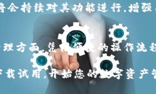   小狐钱包：如何轻松添加U，享受便捷数字资产管理 / 

 guanjianci 小狐钱包, 添加U, 数字资产, 钱包管理 /guanjianci 

引言
在数字货币时代，安全且便捷的钱包管理工具对每位用户来说至关重要。小狐钱包作为一款以用户体验为导向的数字资产管理工具，吸引了众多用户的关注。today，让我们深入探讨“小狐钱包怎么添加U”，带您走进简单而又清晰的操作流程。

小狐钱包的优势
小狐钱包的独特之处在于，它不仅支持多种数字资产的存储和管理，还提供了流畅的用户体验。在这个快速变化的数字资产世界中，小狐钱包以其便捷性、可靠性以及不断创新的特点，成为了用户在日常交易中的首选工具。相较于其它钱包，用户在小狐钱包中能够更轻松地管理和监控他们的资产。

准备工作：下载和注册小狐钱包
在您开始添加U之前，确保您已经成功下载并注册了小狐钱包。无论是在安卓还是iOS平台，您可以通过各大应用市场找到小狐钱包。下载完成后，按照指引完成注册，设置安全密码，为自己的资产保驾护航。

添加U的步骤详解
添加U的过程简单明了，下面是详细的步骤指导：

h4步骤一：打开应用/h4
首先，找到已安装的小狐钱包图标，点击打开。进入主界面后，您将看到钱包的资产概况，包括余额、最近交易记录等信息。

h4步骤二：选择资产管理/h4
在主界面，通常会有一个“资产管理”或“添加资产”的选项。点击这个选项，进入资产管理的界面。此时，系统会展示您已存入的各种数字资产。

h4步骤三：添加U/h4
在资产管理界面中，寻找“添加资产”或者“添加U”的按钮。点击后，系统会弹出一系列可添加的资产选项。在这些选项中，找到并选择“U”（通常以“USDT”缩写显示）。

h4步骤四：确认添加/h4
选中后，您可能需要确认添加的操作，确保无误后点击“确认”或“添加”。系统会提示您添加成功，随后您便可以在资产列表中查看到U的余额。

注意事项
在添加U的过程中，有几点需要特别注意：
ul
listrong确保网络稳定：/strong在进行任何交易或添加资产时，网络的稳定性至关重要。确保您的设备连接到可靠的网络，以避免因网络问题造成的操作失败。/li
listrong小心诈骗信息：/strong在使用小狐钱包和进行加密货币交易时，要保持警惕，不要随意点击任何可疑链接或提供个人信息，防止被骗。/li
listrong定期更新：/strong为了保持应用程序的安全性，定期检查并更新您的小狐钱包至最新版本，确保拥有最新的安全保护措施。/li
/ul

如何使用U进行交易
成功添加U后，您可能会对如何使用它进行交易感到好奇。U广泛应用于各种数字货币交易所及在线支付，一般流程如下：
h4选择交易对/h4
在小狐钱包中，点击“交易”选项，系统会列出支持的交易对。选择您想要进行交易的数字货币与U的交易对。

h4输入交易信息/h4
在交易界面中，输入您希望购买或出售的数量，系统会实时计算出需要的费用或您可以获得的收益。

h4确认交易/h4
核对无误后，点击“确认交易”，您就完成了一次U的交易。系统会在交易成功后发送通知，并更新余额信息。

小狐钱包的未来发展
小狐钱包不仅在当前市场中展现出色，它未来的发展也让人充满期待。随着区块链技术的发展和数字货币市场的不断扩大，小狐钱包将会持续对其功能进行，增强用户体验，力求在数字资产管理领域占据一席之地。

总结
通过本文的介绍，我们了解到小狐钱包的添加U的具体步骤及注意事项。作为一款专注于用户体验的钱包工具，小狐钱包在数字资产管理方面，凭借便捷的操作流程和多样的功能，为用户带来了极大的便利。

未来，随着数字经济的蓬勃发展，小狐钱包将会不断更新其功能，适应快速变化的市场需求。若您还未体验小狐钱包的便捷，可以立即下载试用，开始您的数字资产管理之旅。