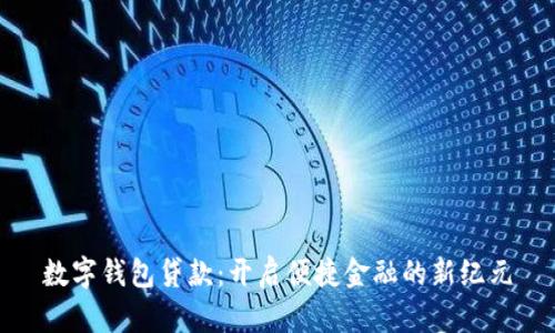 数字钱包贷款：开启便捷金融的新纪元
