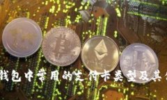 数字钱包中常用的支付卡