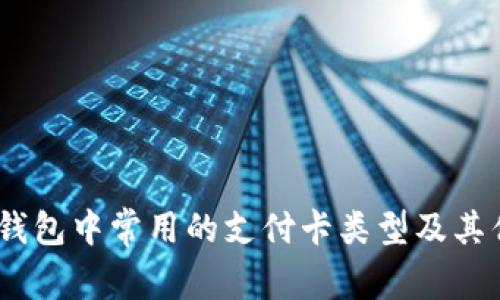 数字钱包中常用的支付卡类型及其优势 